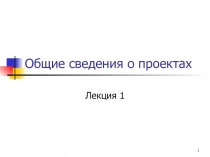 Общие сведения о проектах