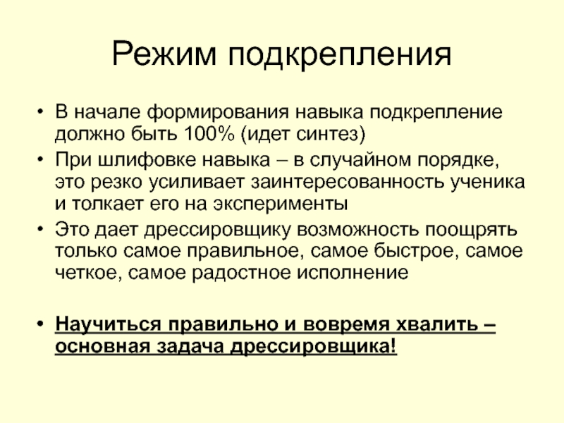 Лучшие режимы. Режимы подкрепления. Правила подкрепления. Генерализованное подкрепление. График подкрепления.