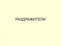 РАЗДРАЖИТЕЛИ