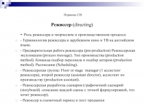 Первеева Г.В. Режиссер (directing)