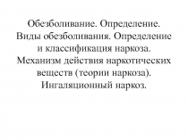 Обезболивание. Определение. Виды обезболивания. Определение и классификация