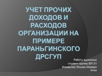 Учет прочих доходов и расходов организации на примере параньгинского дрсгуп