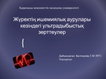 Жүректің ишемиялық аурулары кезіндегі ультрадыбыстық зерттеулер