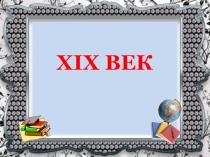 XIX ВЕК