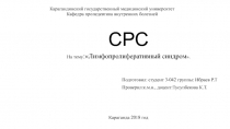 Карагандинский государственный медицинский университет Кафедра пропедевтика