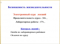 Безопасность жизнедеятельности
Безопасность жизнедеятельности
Электронный курс