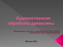 Выполнила учитель технологии ГОУ ЦО №1493
Евсеева Оксана Александровна
Москва