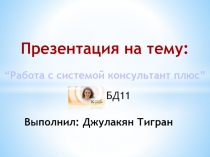 :
“ Р абота с системой консультант плюс”
БД11
Выполнил: