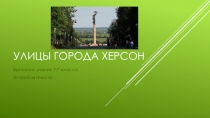 Улицы города Херсон