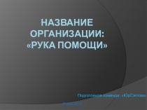 Название организации: Рука помощи