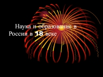 Наука и образование в России в 18 веке