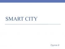 Smart city