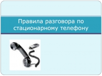 Правила разговора по стационарному телефону