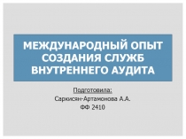 МЕЖДУНАРОДНЫЙ ОПЫТ СОЗДАНИЯ СЛУЖБ ВНУТРЕННЕГО АУДИТА