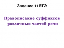 Задание 11 ЕГЭ