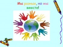 Мы разные, но мы вместе !