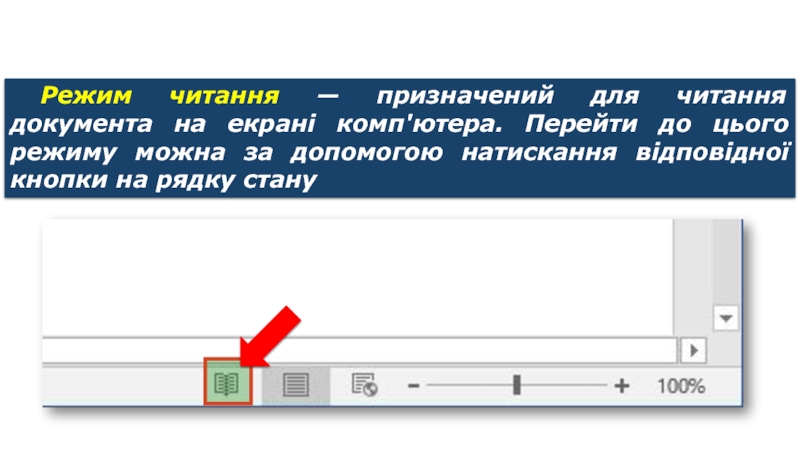 Режим чтения на ноутбуке. Режим чтения. Режим чтения на мониторе компьютера. Сохранить документ в режим чтения. Режим чтения оформление.