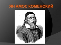 Ян Амос Коменский