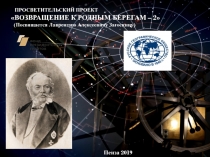ПРОСВЕТИТЕЛЬСКИЙ ПРОЕКТ
ВОЗВРАЩЕНИЕ К РОДНЫМ БЕРЕГАМ – 2
(Посвящается