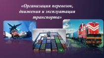 Организация перевозок, движения и эксплуатация транспорта