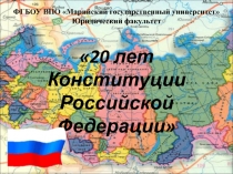 ФГБОУ ВПО Марийский государственный университет
Юридический факультет
20