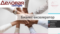 Бизнес-акселератор
