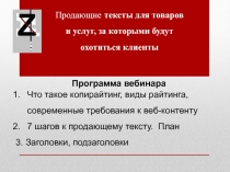 Программа вебинара
Продающие текс ты для товаров и услуг, за которыми
