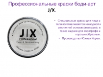 Профессиональные краски боди-арт J / X