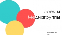 Проекты
Ме диагруппы
Школа Актива 2019