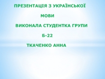 Презентація з української мови Виконала студентка групи Б-22 Ткаченко Анна