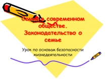 Семья в современном обществе. Законодательство о семье