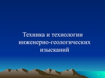 1
Техника и технологии инженерно-геологических изысканий