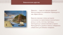 Вавилонское царство
Вавилон — один из городов Древней Месопотамии. Его название