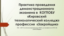 Практика проведения демонстрационного экзамена в КОГПОБУ Кировский