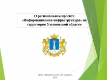 О региональном проекте
 Информационная инфраструктура на территории