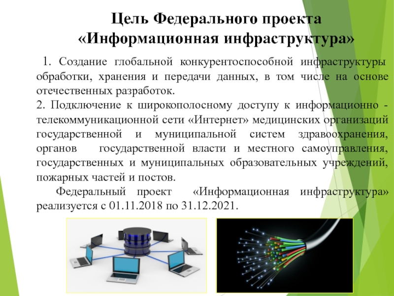 Паспорт федерального проекта информационная инфраструктура