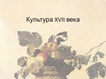 Культура XVII века