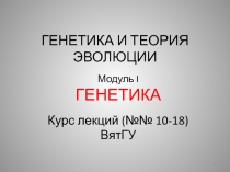 ГЕНЕТИКА И ТЕОРИЯ ЭВОЛЮЦИИ