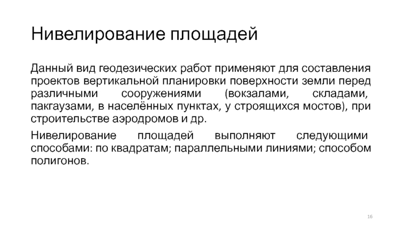 Спланированная поверхность. Нивелирование рисков. Нивелирование поверхности - параллельных линий. Полевое трассирование включает в себя. Нивелирование заключение.