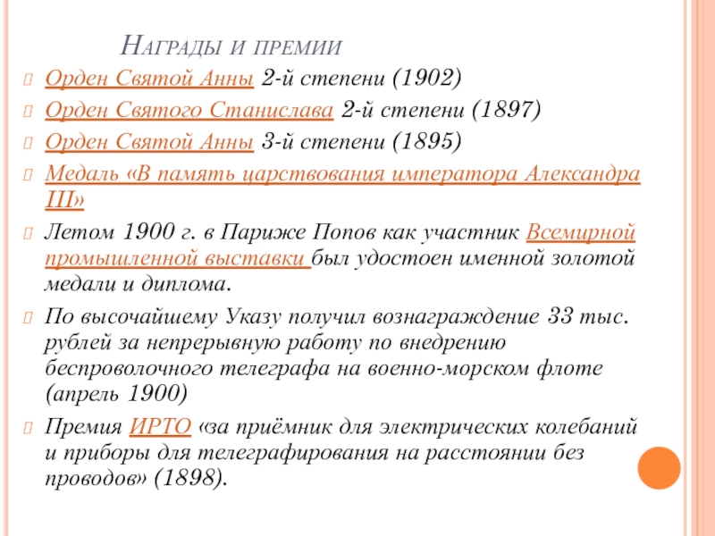 Александр Степанович Попов(1859-1906) Награды и премии Орден Святой Анны 2-й степени (1902)Орден Награды и премии Орден Святой Анны 2-й степени (1902)Орден Святого Станислава 2-й степени