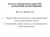 Отчет по лабораторной работе №1 ИСПЫТАНИЕ НА РАСТЯЖЕНИЕ
Ц е л ь р а б о т