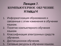 Лекция 7.
КОМПЬЮТЕРНОЕ ОБУЧЕНИЕ ЯЗЫКАМ
План
Информатизация образования и