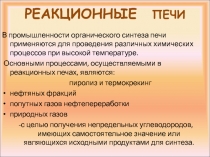 РЕАКЦИОННЫЕ ПЕЧИ