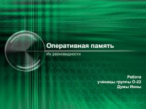 Оперативная память