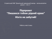 Углуватський НВК “Дошкільний навчальний заклад – загальноосвітня школа І – ІІІ