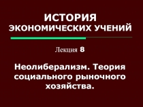 ИСТОРИЯ ЭКОНОМИЧЕСКИХ УЧЕНИЙ