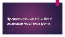 Правописание НЕ и НИ с разными частями речи