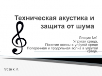 Техническая акустика и защита от шума