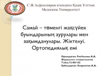 С.Ж.Асфендияров атындағы Қазақ Ұлттық Медицина Университеті
Самай – төменгі