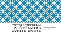 Государственный Русский музей в Санкт-Петербурге